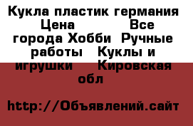 Кукла пластик германия › Цена ­ 4 000 - Все города Хобби. Ручные работы » Куклы и игрушки   . Кировская обл.